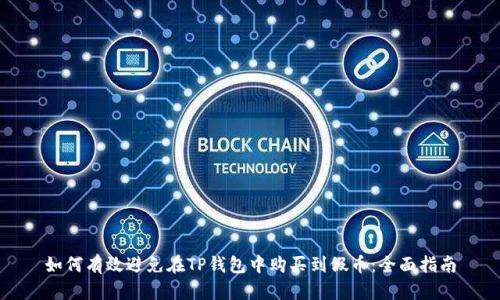 如何有效避免在TP钱包中购买到假币:全面指南