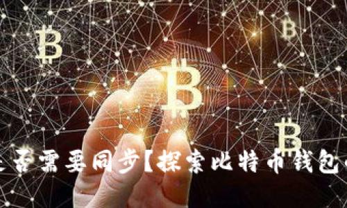 比特币钱包是否需要同步?探索比特币钱包的同步必要性