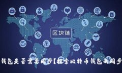 比特币钱包是否需要同步
