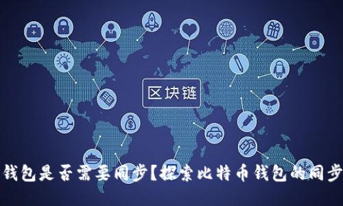 比特币钱包是否需要同步?探索比特币钱包的同步必要性