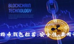 2023年最佳比特币钱包推荐