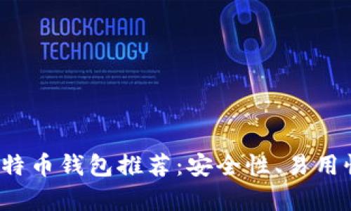 2023年最佳比特币钱包推荐:安全性、易用性与功能全解析