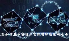 TP钱包如何在币安链上实现