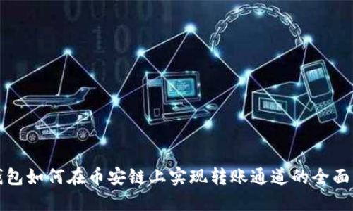 TP钱包如何在币安链上实现转账通道的全面指南