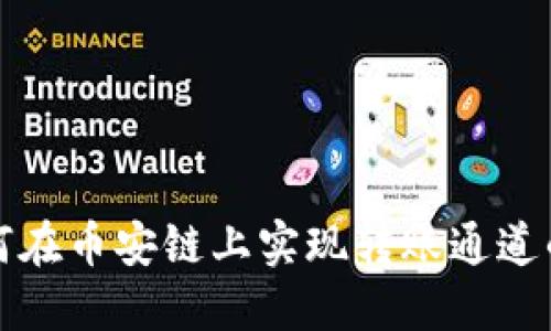 TP钱包如何在币安链上实现转账通道的全面指南
