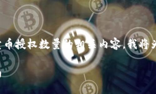 为了帮助您更好地理解有关TP钱包卖币授权数量的相关内容,我将为您提供一个全面的大纲和内容框架。
TP钱包卖币授权数量详解及操作指南