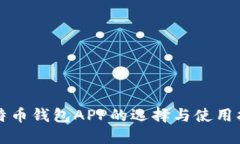 比特币钱包APP的选择与使