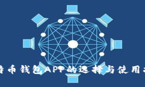 比特币钱包APP的选择与使用指南
