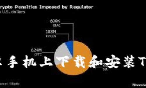 如何在华为安卓手机上下载和安装TP钱包:详细指南