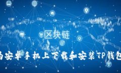 如何在华为安卓手机上下