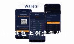 如何在TP钱包上创建您的个