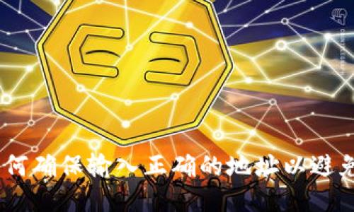 思考的
TP钱包:如何确保输入正确的地址以避免资金损失