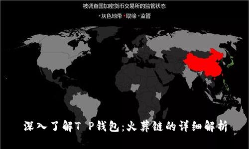 深入了解T P钱包:火葬链的详细解析