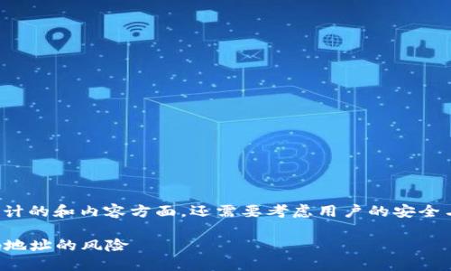 注意: 对于这样的主题,不仅在设计的和内容方面,还需要考虑用户的安全与隐私。以下是我为您构思的细节。
以太坊钱包:如何安全管理无密码地址的风险