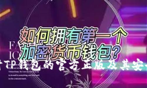 探讨TP钱包的官方正版及其安全性