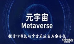 探讨TP钱包的官方正版及其