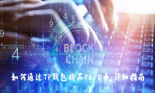 如何通过TP钱包购买PEPE币:详细指南