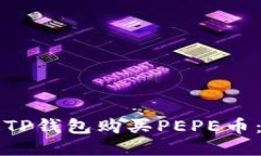 如何通过TP钱包购买PEPE币