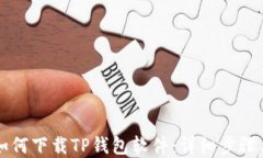 苹果用户如何下载TP钱包软