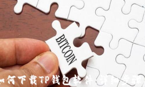 苹果用户如何下载TP钱包软件:详细步骤与使用技巧