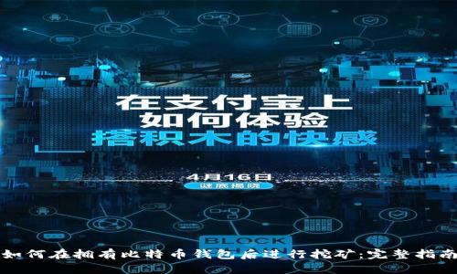 如何在拥有比特币钱包后进行挖矿:完整指南