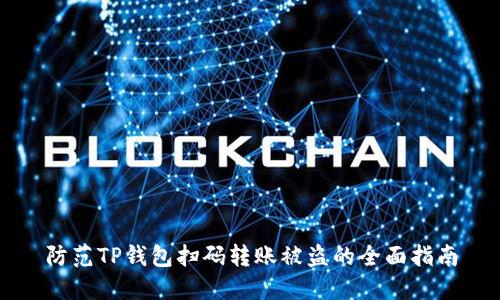 防范TP钱包扫码转账被盗的全面指南
