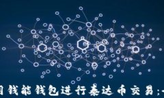 如何使用钱能钱包进行泰