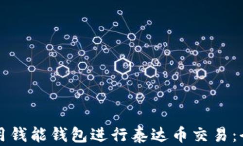 如何使用钱能钱包进行泰达币交易:全面指南