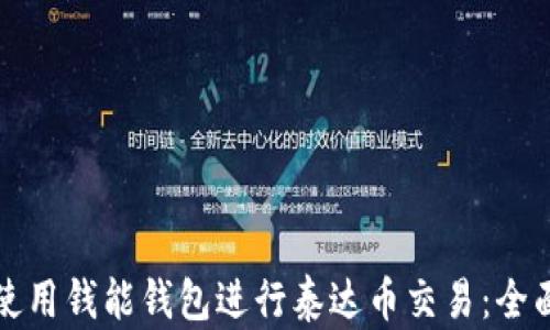 如何使用钱能钱包进行泰达币交易:全面指南
