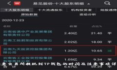 欧意交易所提现到TP钱包的