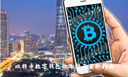 比特币数字钱包的选择与获取指南