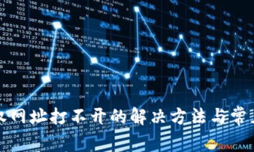 tp钱包授权网址打不开的解决方法与常见问题解析