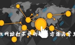 tp钱包授权网址打不开的解