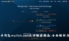 比特币钱包wallet.dat文件解
