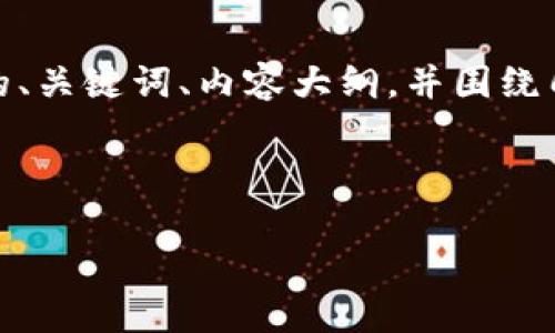 为了满足您的请求,我将提供一个相关的、关键词、内容大纲,并围绕几个相关问题写出每个问题的详细介绍。
安卓手机如何安全地安装TP钱包?