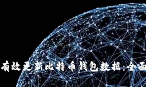 如何有效更新比特币钱包数据:全面指南