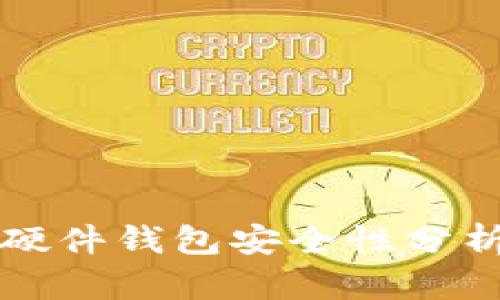 TP钱包里的硬件钱包安全性分析及使用指南