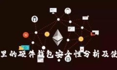 TP钱包里的硬件钱包安全性