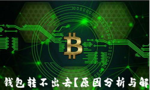 比特币钱包转不出去?原因分析与解决方案