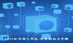 SHIB如何转入钱包：完整指