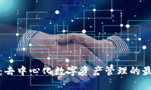 TP钱包:去中心化数字资产管理的最佳选择