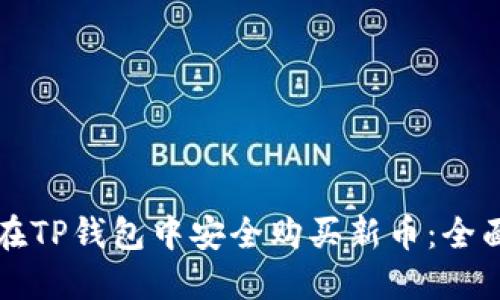 如何在TP钱包中安全购买新币:全面指南