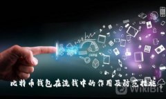 比特币钱包在洗钱中的作