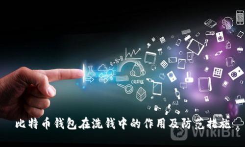 比特币钱包在洗钱中的作用及防范措施