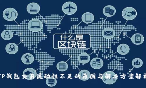 TP钱包交易流动性不足的原因与解决方案解析