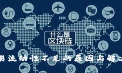 TP钱包交易流动性不足的原