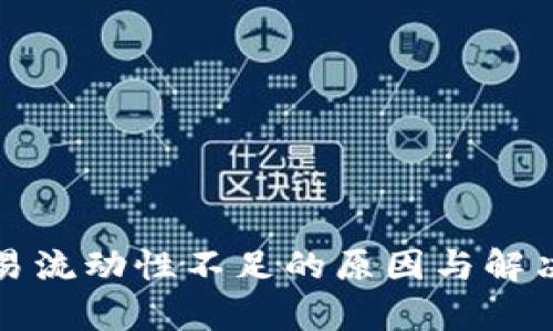 TP钱包交易流动性不足的原因与解决方案解析
