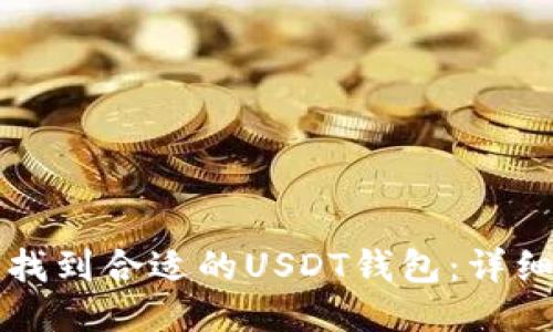 如何找到合适的USDT钱包:详细指南