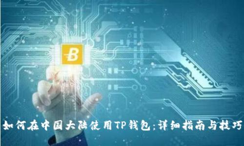 如何在中国大陆使用TP钱包:详细指南与技巧