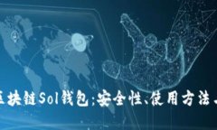 全面了解区块链Sol钱包：